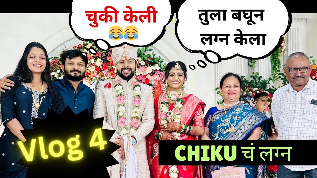 VLOG 4 *Chiku चं लग्न | Photo साठी खूप गोंधड़ झाला #marathivlog #pune #marathiwedding