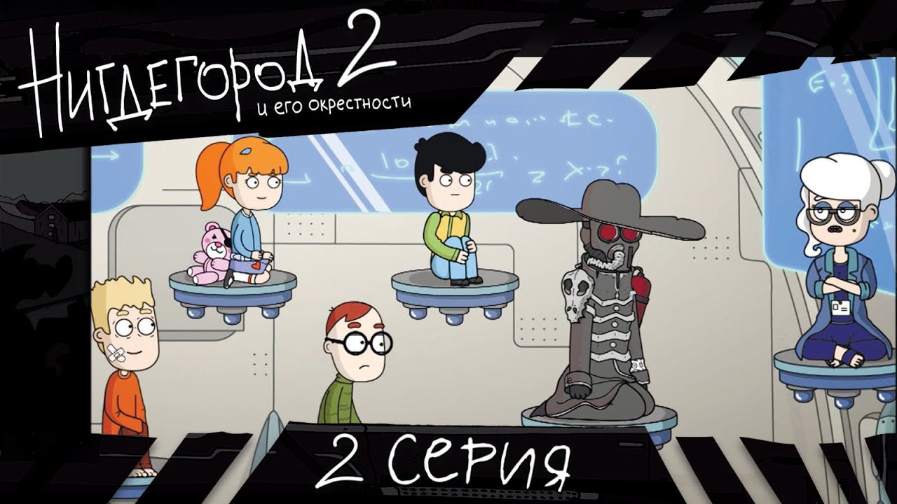 НИГДЕГОРОД. Сезон 2, серия 2