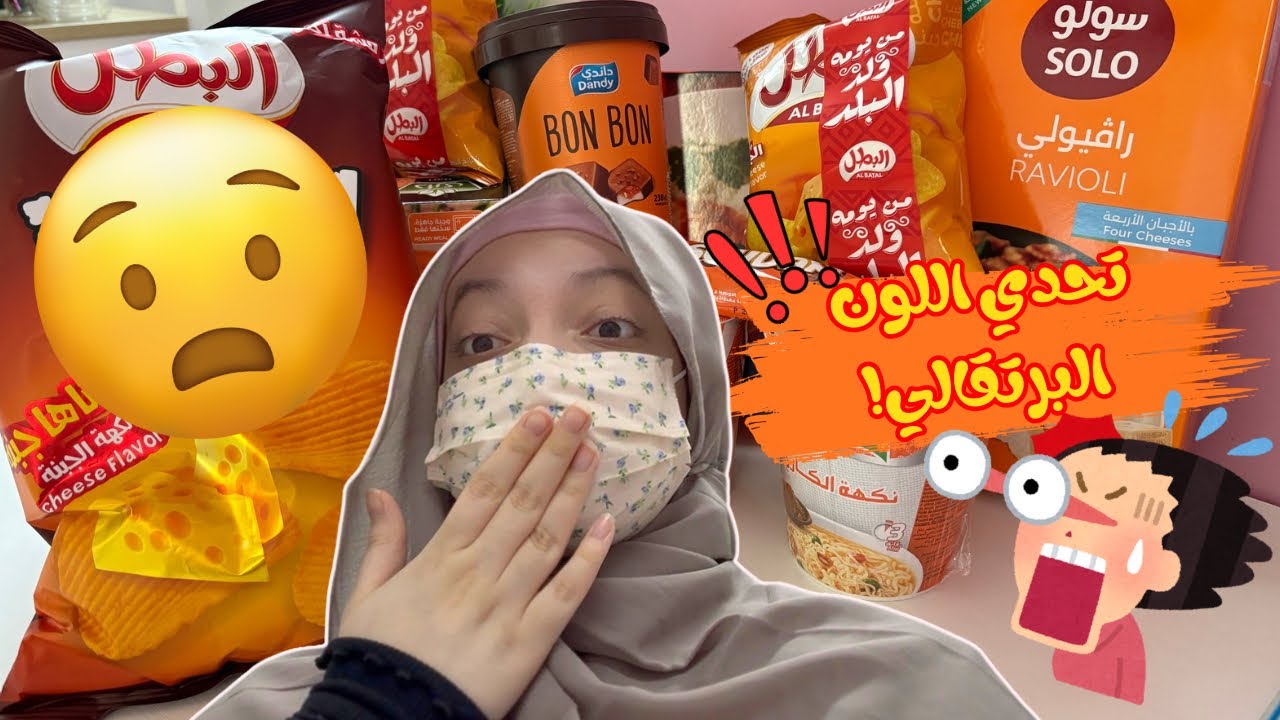 اشتريت كل شي لونه برتقالي! انصدمت من جودت المنتجات | تحدي الاكل البرتقالي😱