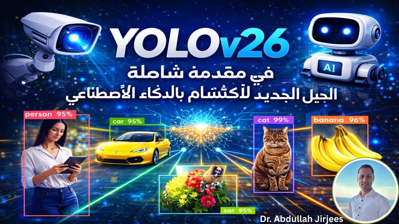 يولو 26 مقدمة الجيل الجديد من خوارزميات اكتشاف الأجسام في الذكاء الاصطناعي