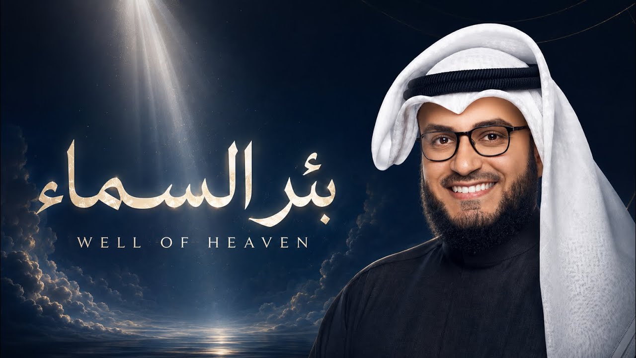 بئر السماء | مشاري راشد العفاسي