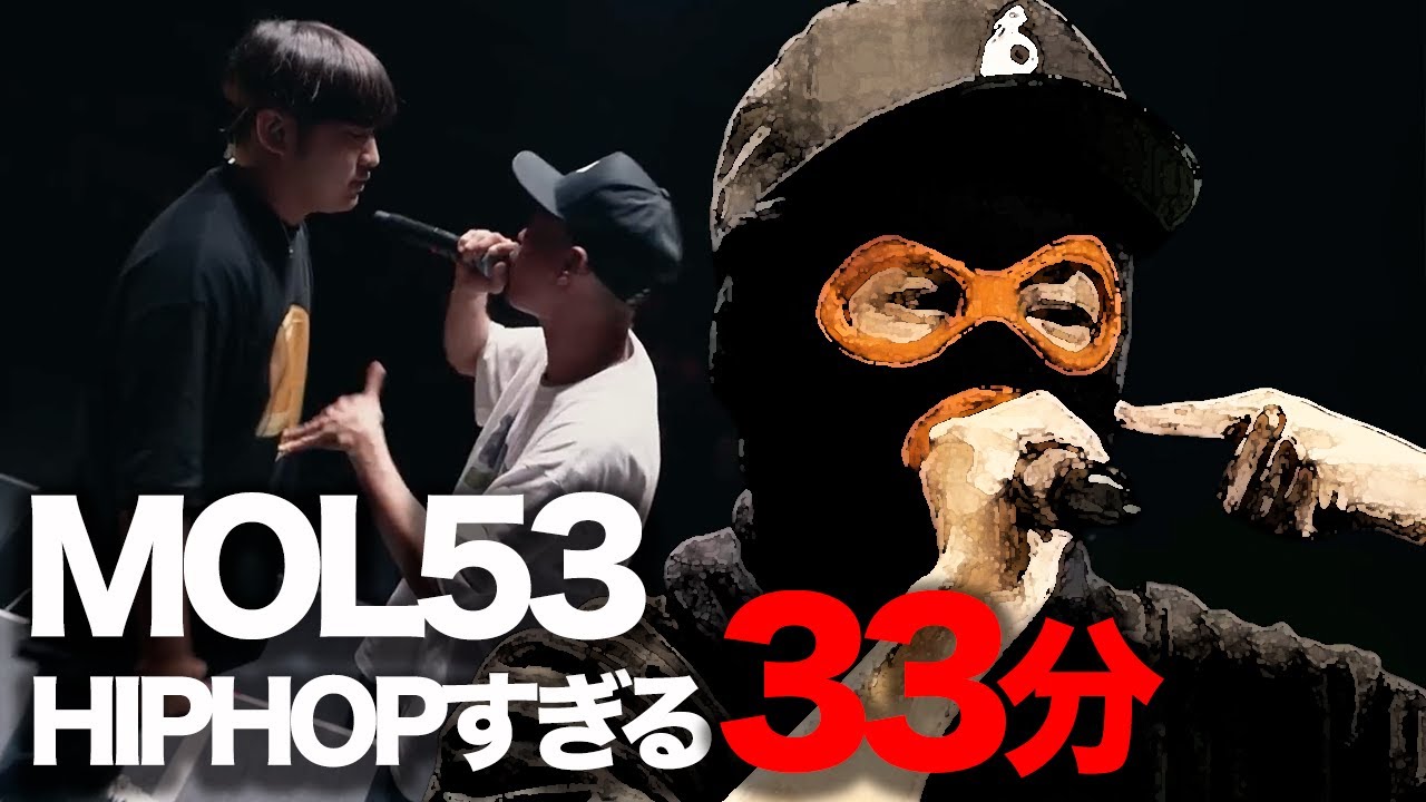 MOL53/HIPHOPがわかる33分間