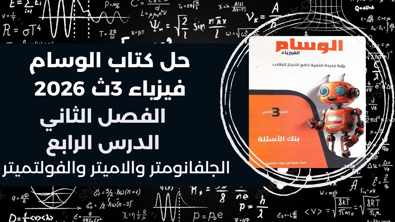 حل كتاب الوسام فيزياء 3ث – تالتة ثانوي 2026 | الفصل الثاني الجلفانومتر والاميتر والفولتميتر