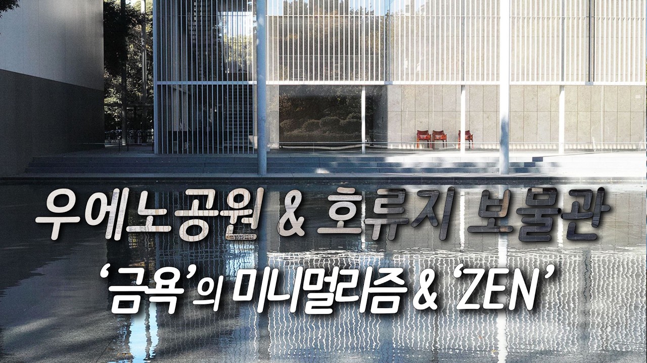우에노공원부터 사찰과 가장 어울리는 건축가의 이야기, 호류지 보물관까지 l 요시오 다니구치 - 도쿄여행 EP.1