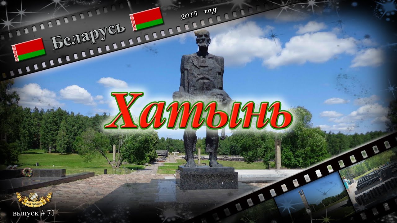 #71 Хатынь (Беларусь)