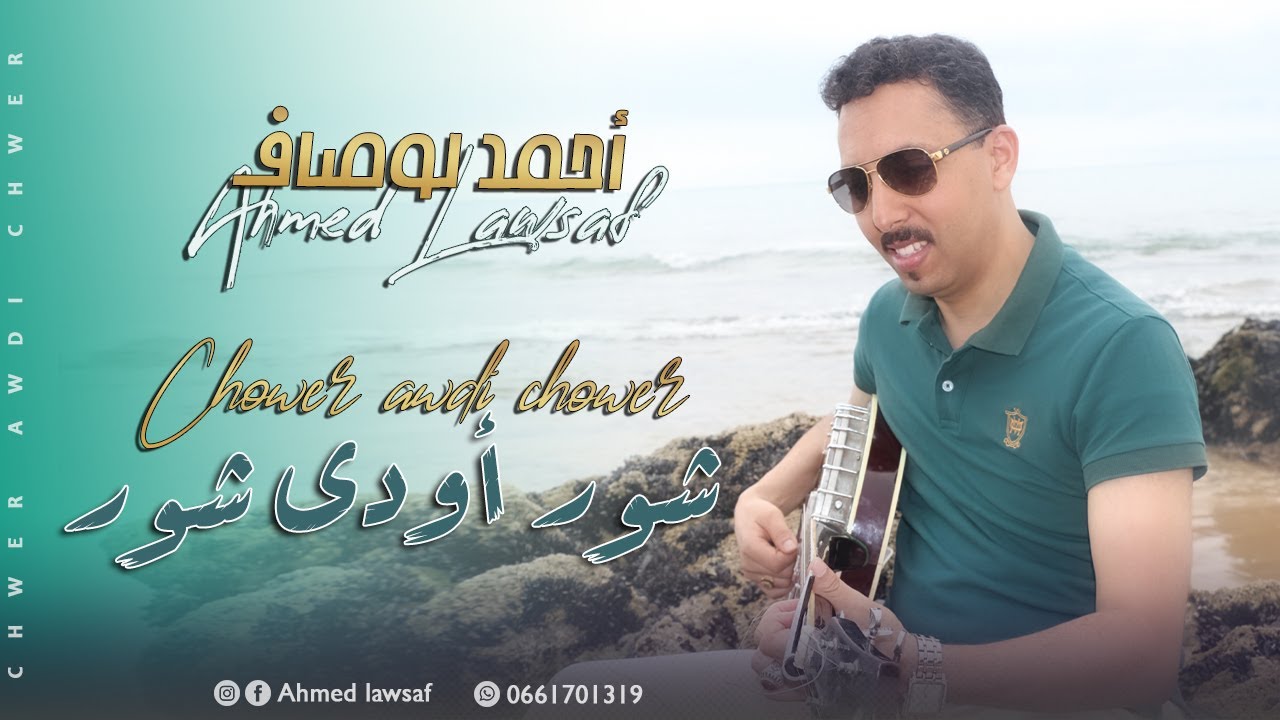 Ahmed Lawsaf - chower  awdi chower _ أحمد لوصاف ) شورأودي شور  [Official Lyric Video] (2024)