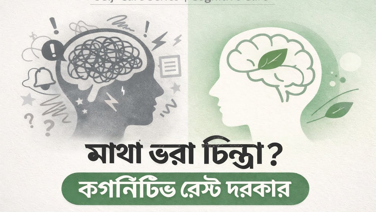 মাথা ভরা চিন্তা? | Mental Clutter & Cognitive Rest | Self-Care Series—