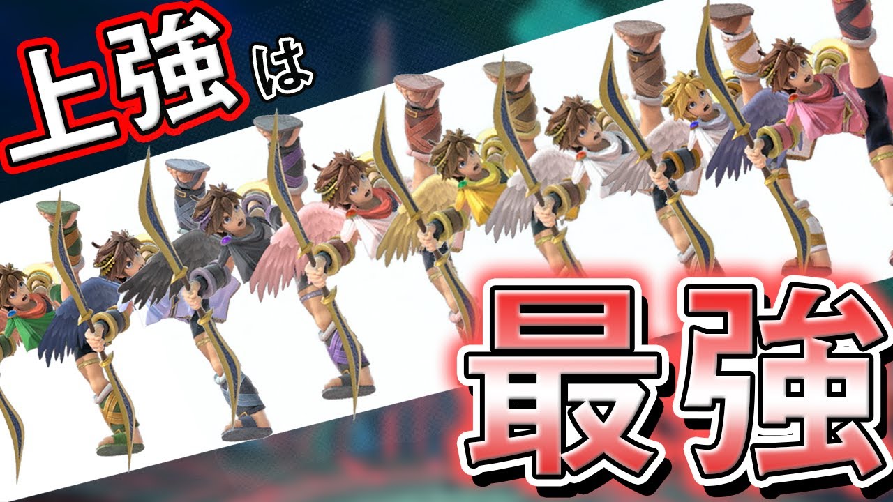 【今すぐ勝てる】ピットは上強擦ってれば勝てるお手軽キャラです！【スマブラSP】【ブラピ】