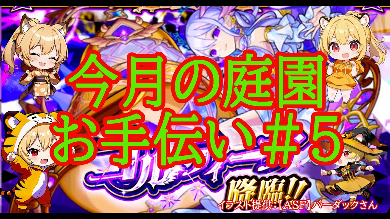 【モンスト】今月の庭園お手伝い（参加型）　#５　　【空中庭園】#shorts #vtuber