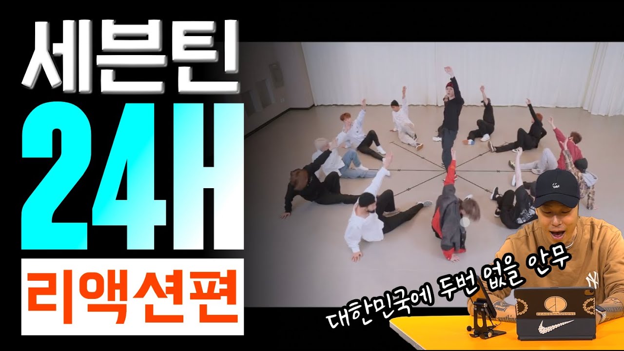 세븐틴 그리고 캐럿 여러분께 바칩니다! 개 잘만든 안무 24H / 리액션편