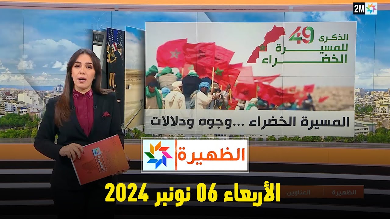 الظهيرة : الأربعاء 06 نونبر 2024