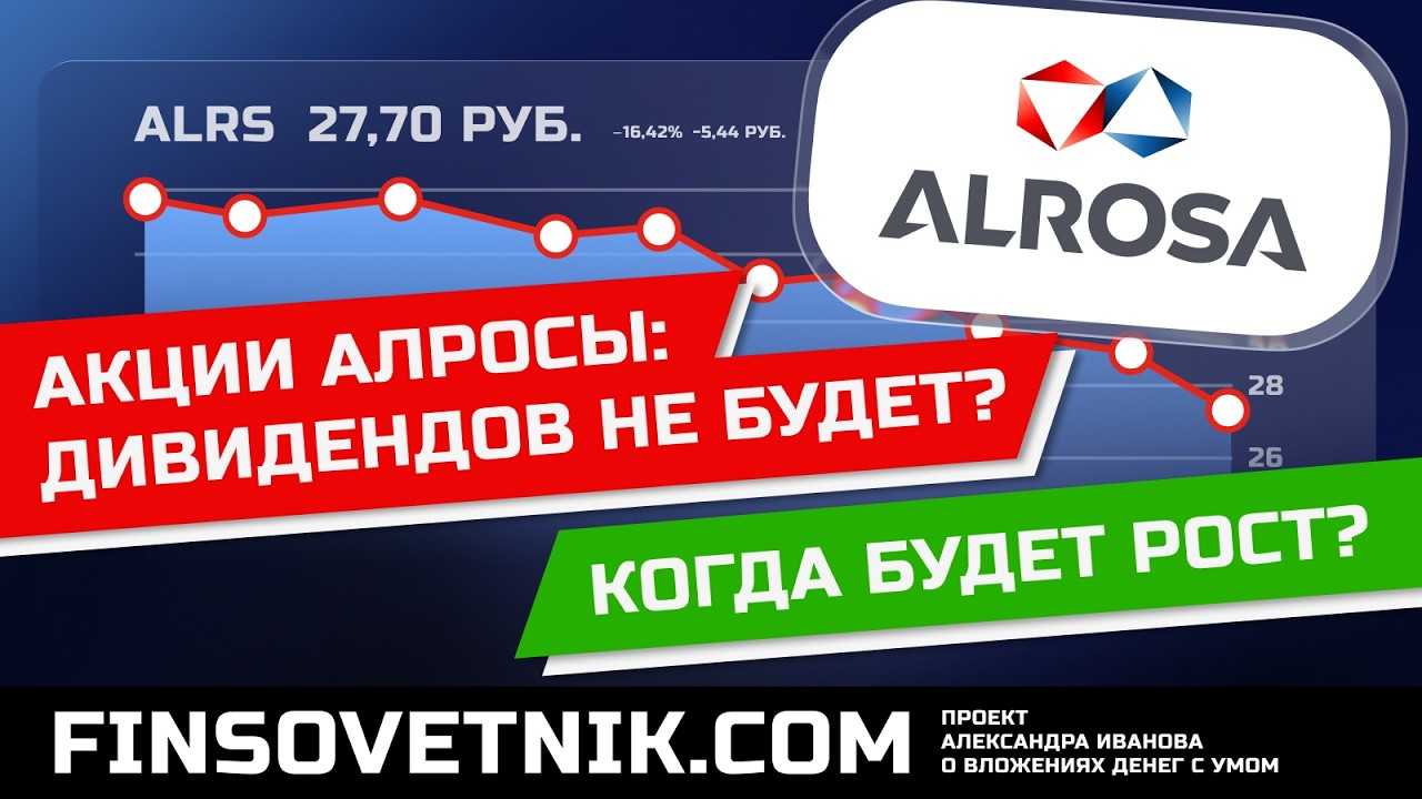 Акции Алросы (ALRS): дивидендов не будет? Когда будет рост бумаг?