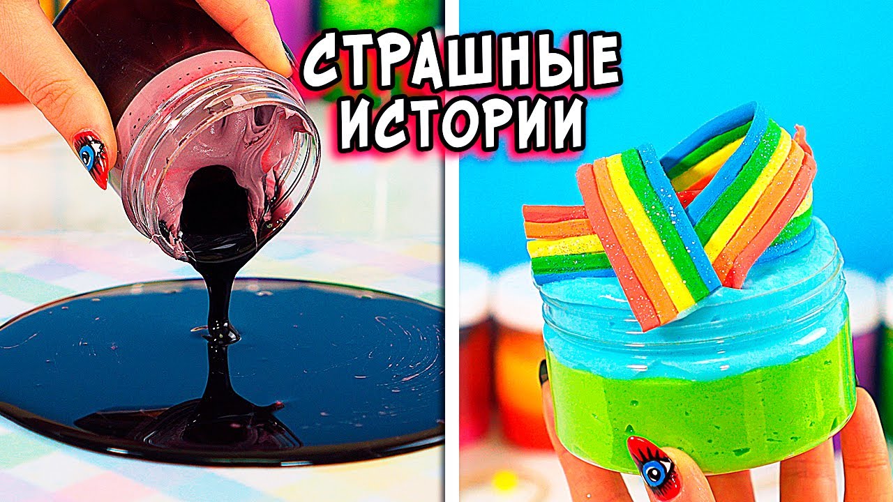 СТРАШНЫЕ истории со слаймами. ЧЁРНЫЕ глаза. СТРАШИЛКИ и слаймы