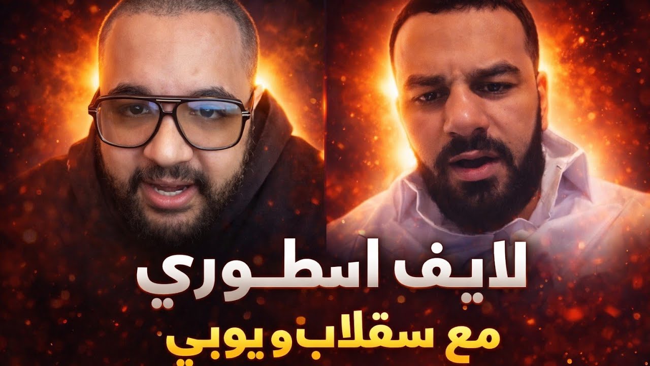 قصرة ممتعة جدا سقلاب و يوبي (لايف قوة)