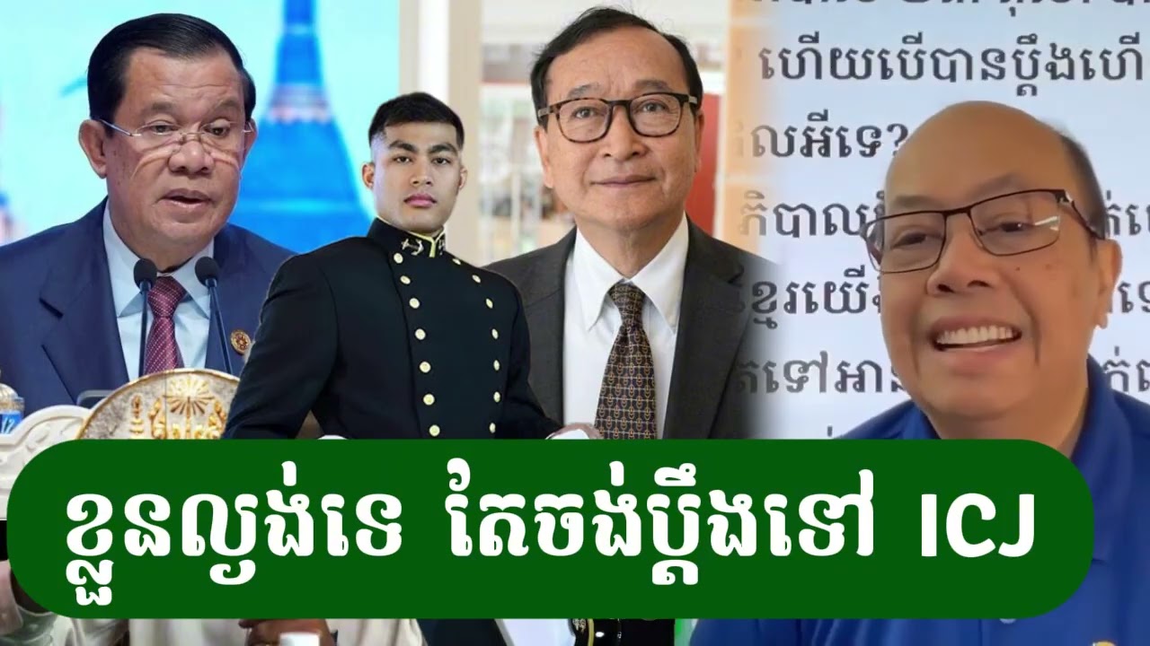 ខ្លួនល្ងង់ទេ​តែចង់ប្ដឹងទៅ​ICJ - ជេមស៍​ សុខ