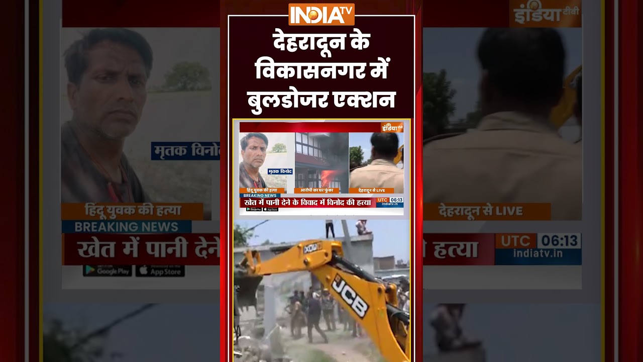 Bulldozer Action In Vikas Nagar | #dehradun के #vikasnagar में बुलडोजर एक्शन | #murdercases