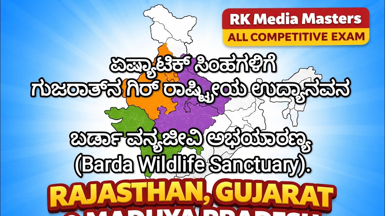 Project Lion ಏಷ್ಯಾಟಿಕ್ ಸಿಂಹ ಗಿರ್ ರಾಷ್ಟ್ರೀಯ ಉದ್ಯಾನವನ & ಬರ್ಡಾ ಅಭಯಾರಣ್ಯ (Barda Wildlife Sanctuary