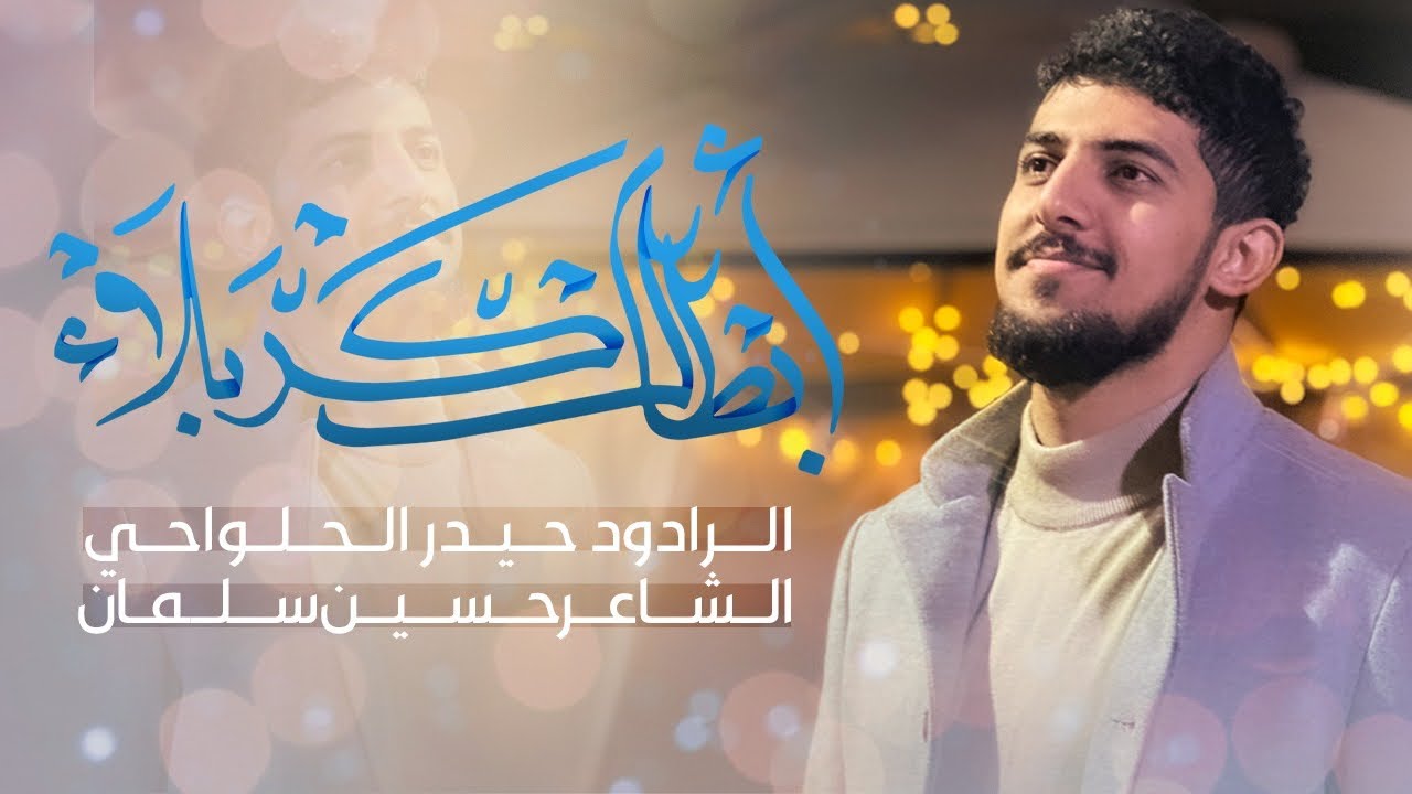 ابطال كربلاء |حيدر الحلواجي افراح شعبان2023