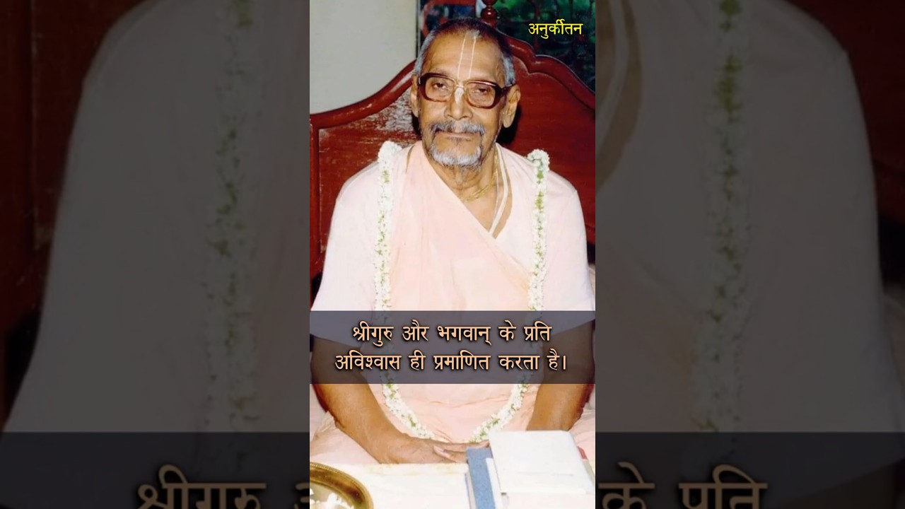 Srila Bhaktivedanta Vaman Goswami Maharaj - श्रीगुरु और भगवान् के प्रति अविश्वास |