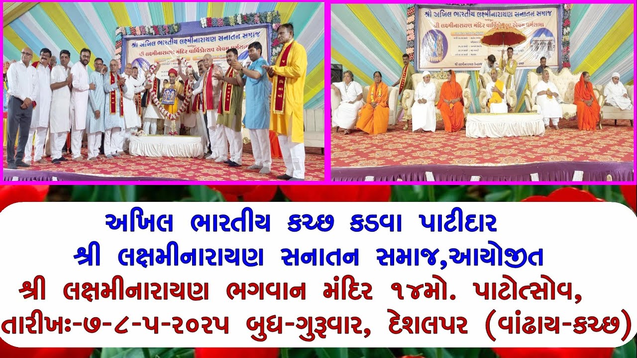 Shree Laxmi Narayan Mandir 14mo Patotsav Sanskar Dham DESHALPAR KUTCH 2025