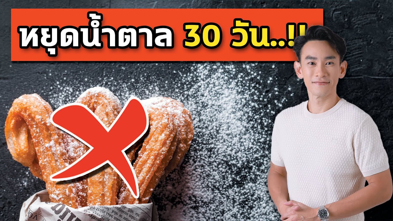 10 สิ่งจะเกิดขึ้นเมื่อท่านหยุดทานน้ำตาล 30 วัน อย่างถูกต้อง | หมอท๊อป  EP518