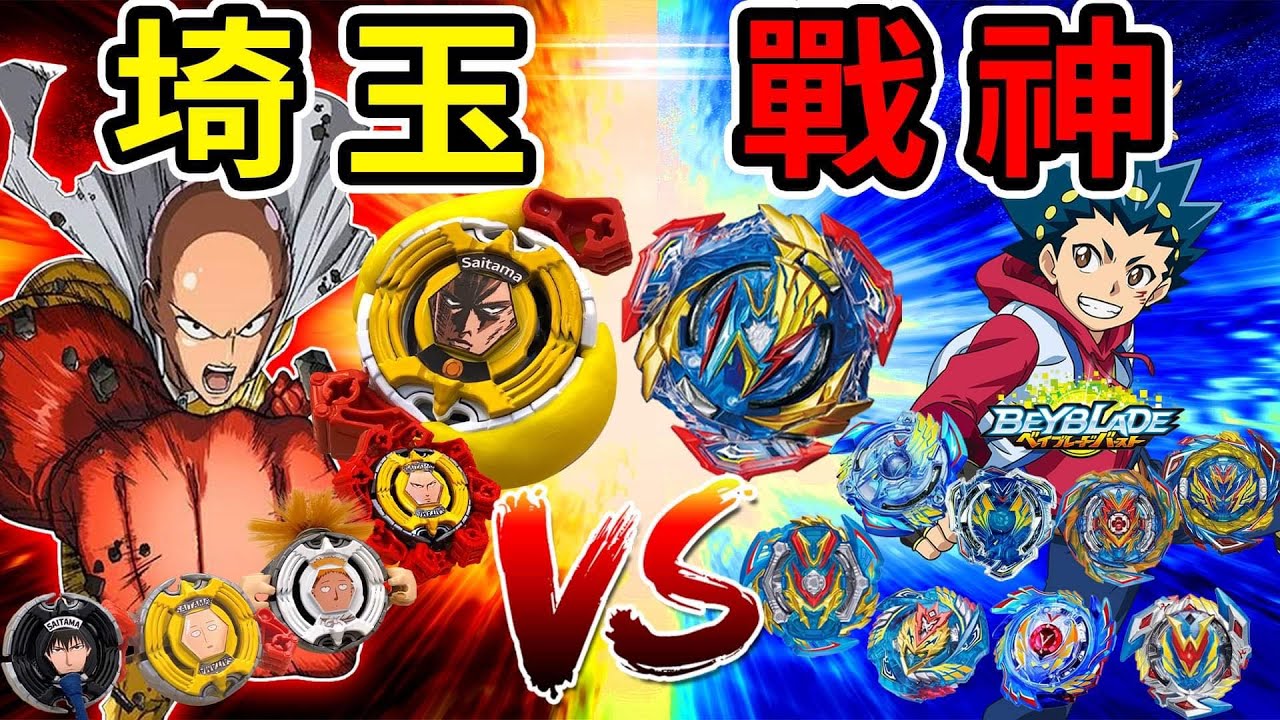 《耀仔x閃耀胖子》戰鬥陀螺 歷代埼玉vs歷代戰神🌟「一拳超人」與「爆烈世代」主角對決！！認真拳秒殺技！Beyblade Burst Saitama vs Valkyrie battle #動畫還原系列