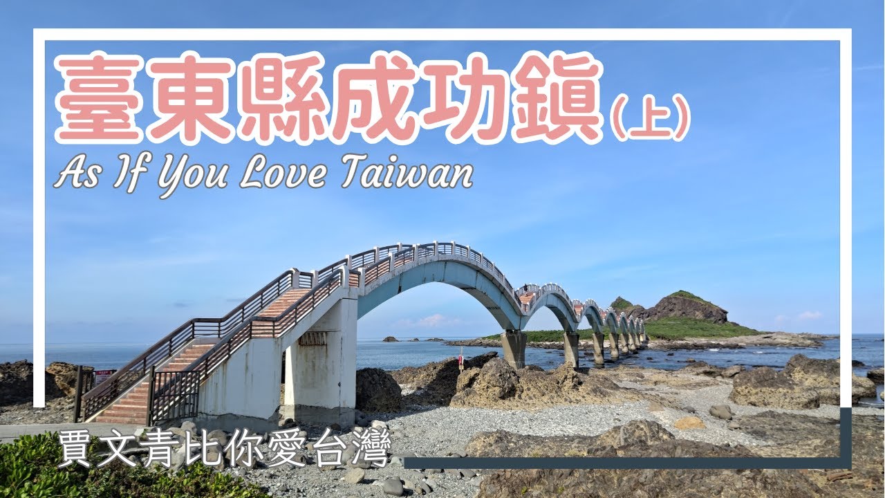 《賈文青比你愛臺灣》臺東縣成功鎮（上）：三仙臺合歡洞神祕傳說，成廣澳天后宮看見族群融合史，男人石讓人實在太害羞啦！