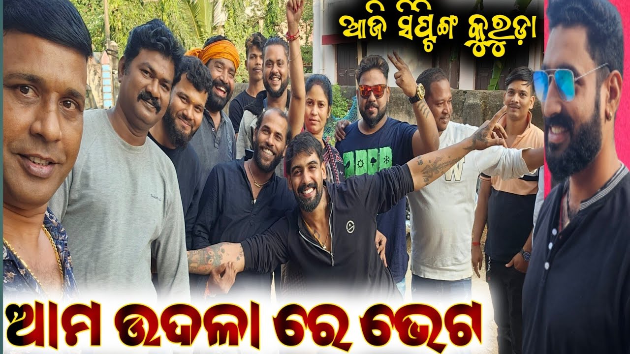 ଆମ ଉଦଳା ରେ ଭେଟ / mitunavlogs / konarkgananatya / odiajatra / piyush tripathy /