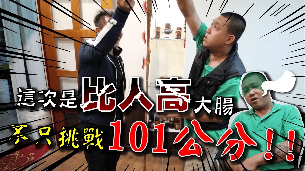 【101公分大腸大挑戰】曾艾夾超越101挑戰！整條大腸直接嗑了啦！【含羞草日記】#145