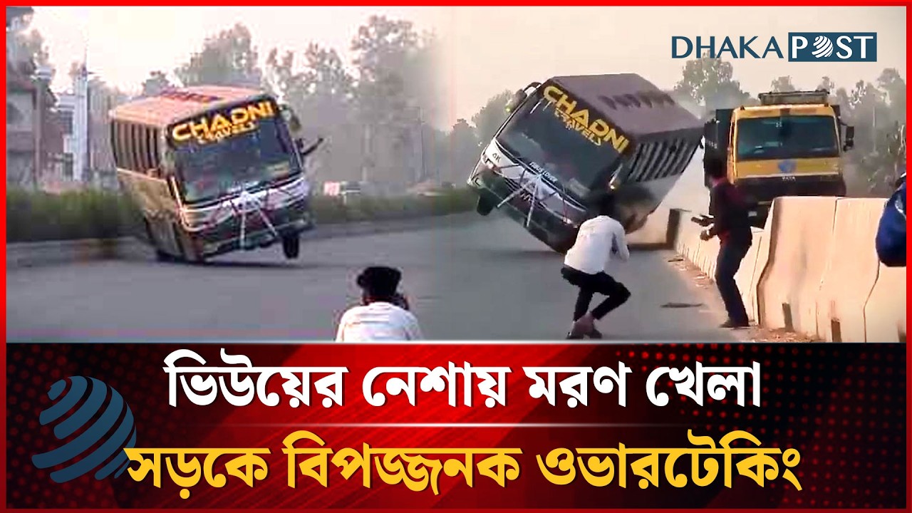 ভিউয়ের নেশায় সড়কে ওভারটেকিংয়ের মরণ খেলা | Dangerous Overtaking | Dhakapost News
