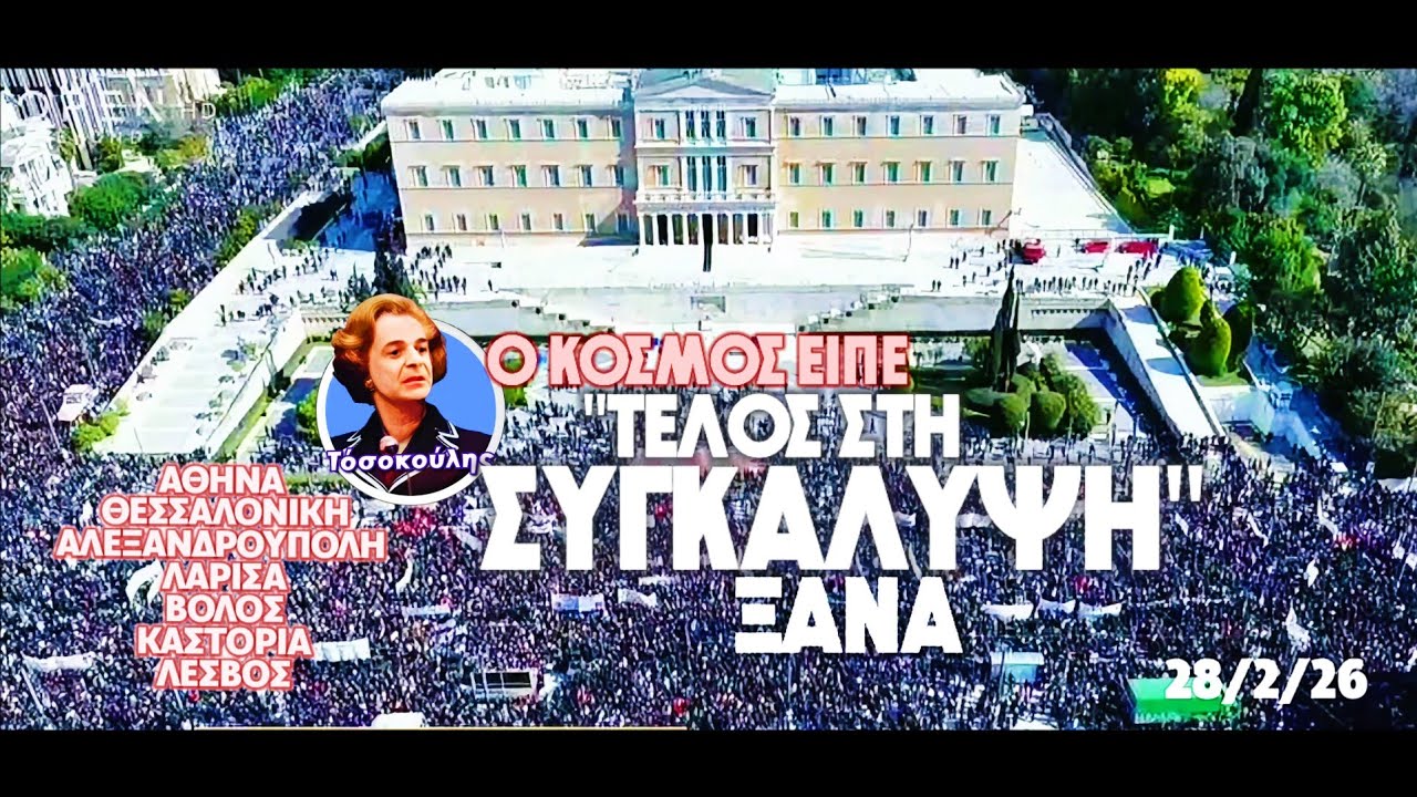 #Τέμπη Ο κόσμος βροντοφώναξε 