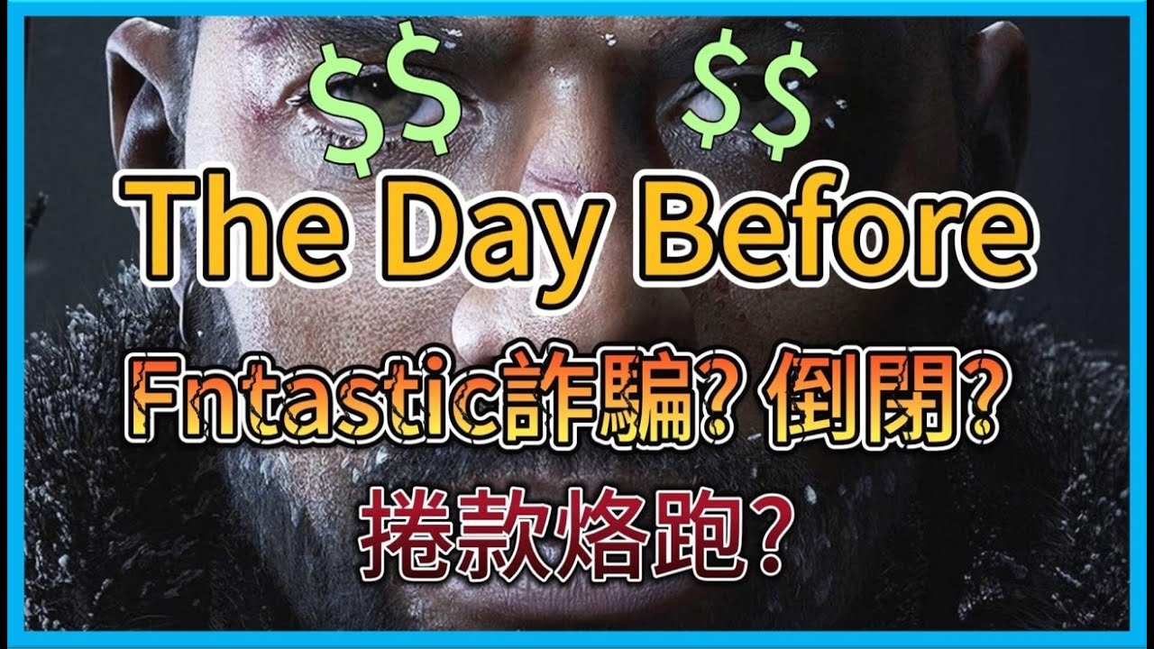 【Hsiang】The day before 浩劫前夕 ，Fntastic工作室關閉？！詐騙？捲款烙跑？真有這麼一回事嗎？如果你沒有退費成功或是還想留著當消遣，怎麼無腦刷裝？