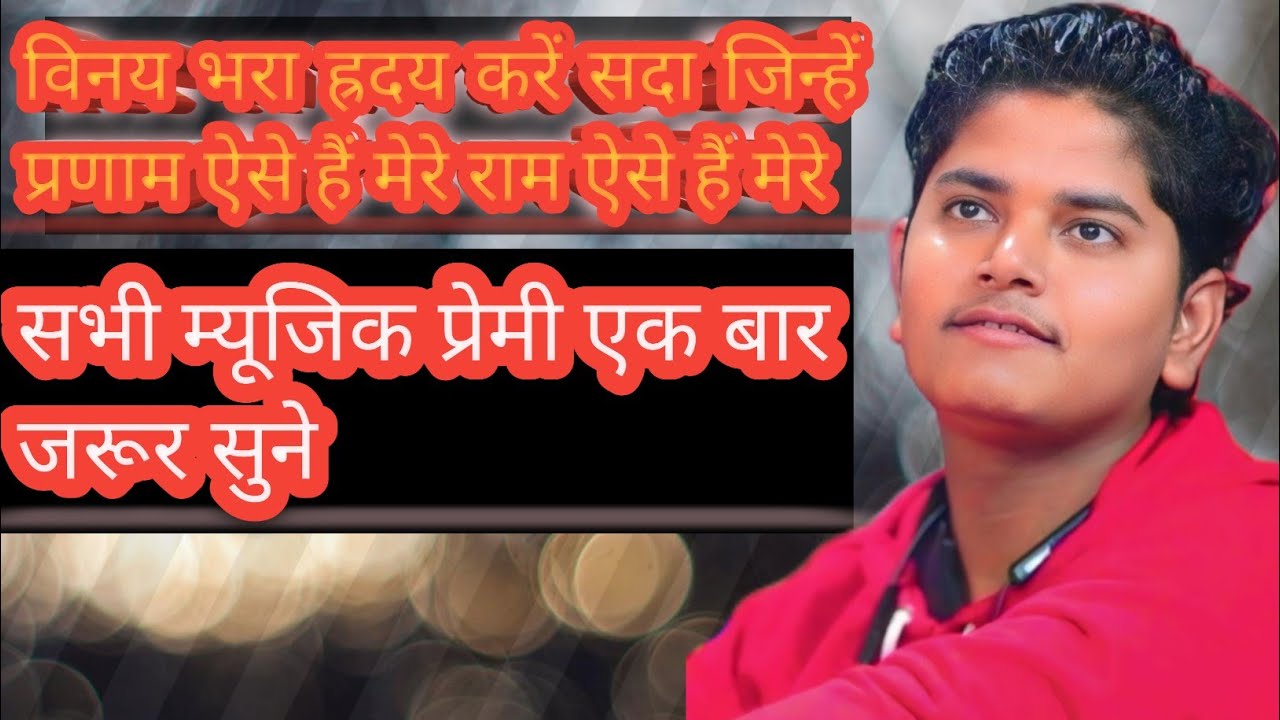 बिना भरा ह्रदय करें सदा जिन्हें प्रणाम ऐसे हैं मेरे राम ऐसे हैं मेरे