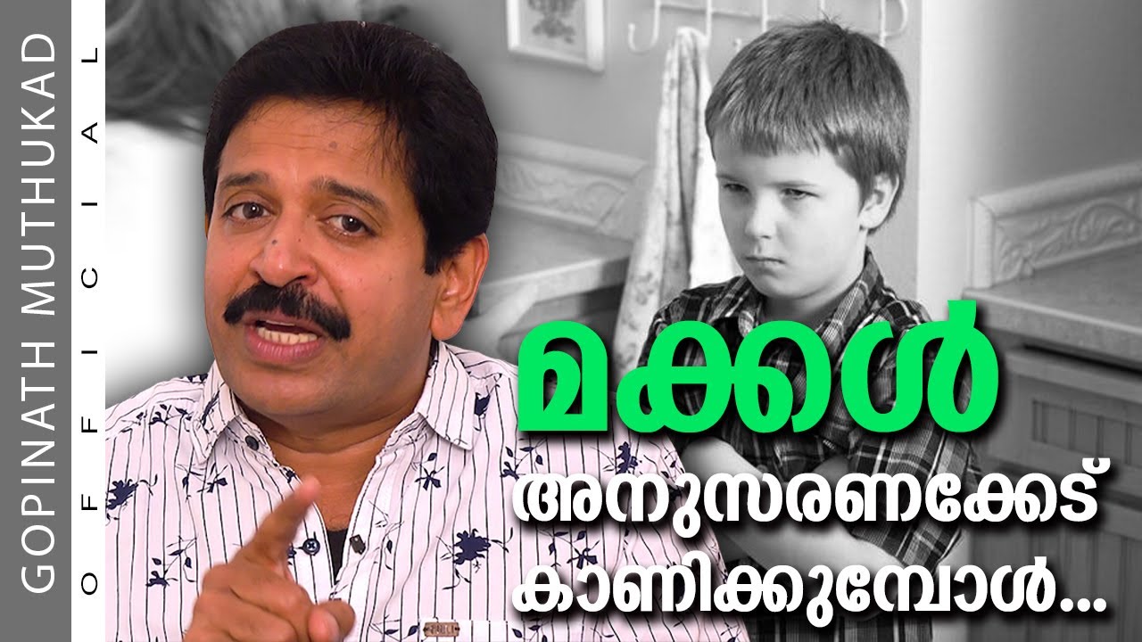 മക്കൾ അനുസരണക്കേട് കാണിക്കുമ്പോൾ...| Motivational Speech by Gopinath Muthukad