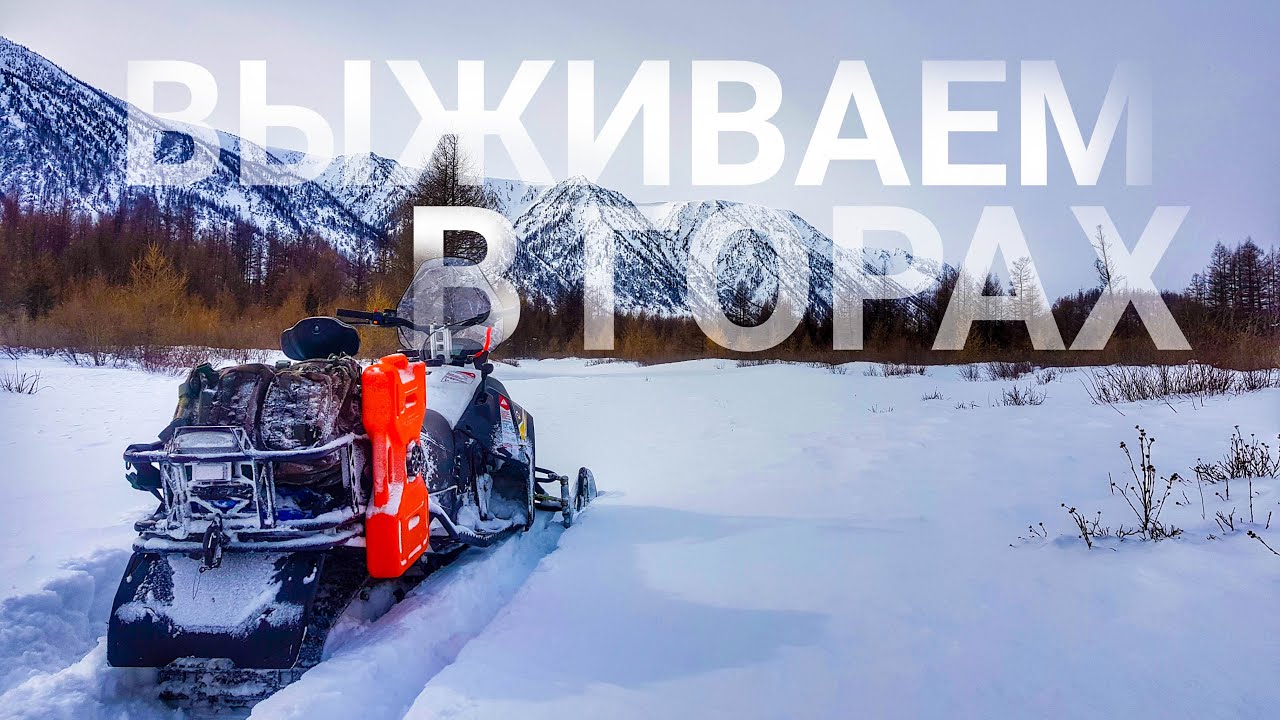 Поход в горы на снегоходах| Саяны| Хойто-гол| stels стелс капитан 150 long