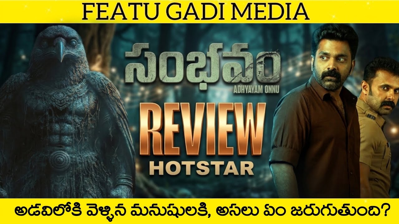 Sambhavam Adhyayam Onnu Movie Review Telugu movie | Sambhavam Adhyayam Onnu Telugu Review