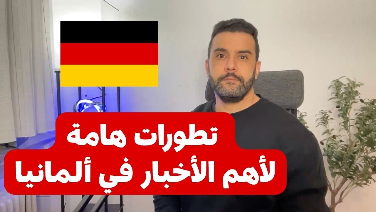 تطورات هامة لأهم الأخبار في ألمانيا