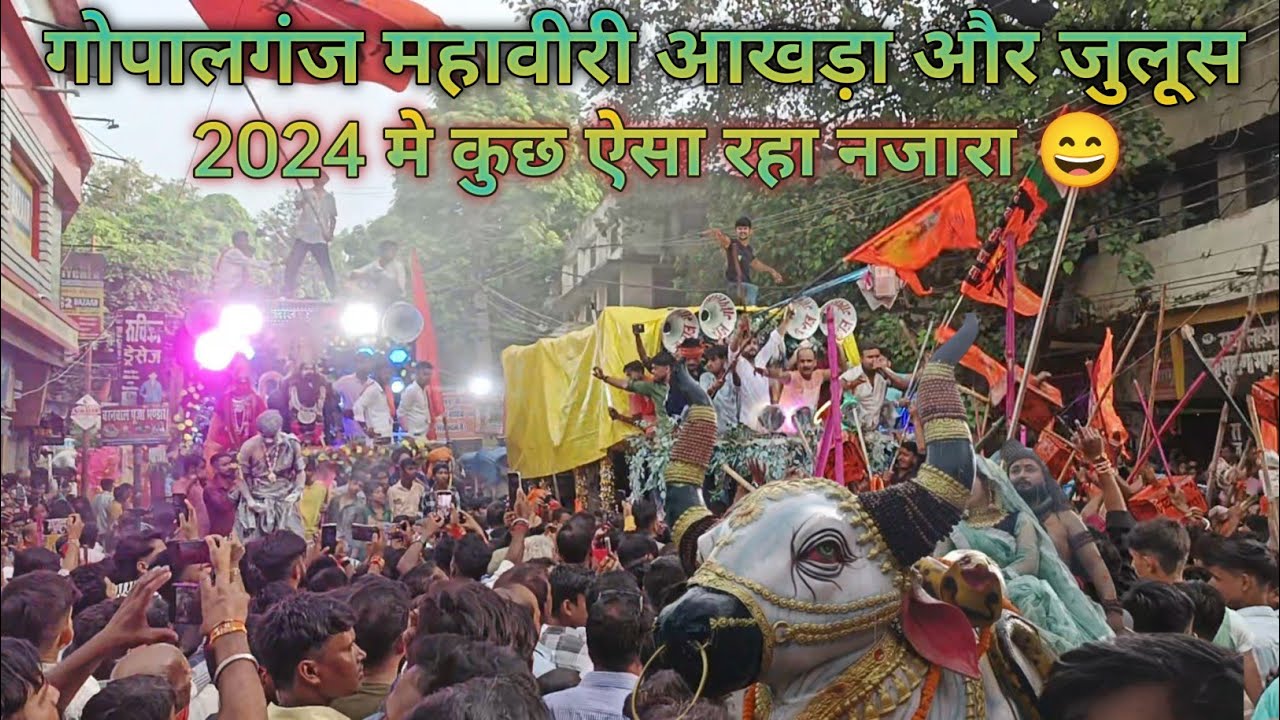 बिहार के गोपालगंज में महावीरी आखड़ा जुलूस मेला || Bihar ke Gopalganj me mahaviri akhada julus Mela