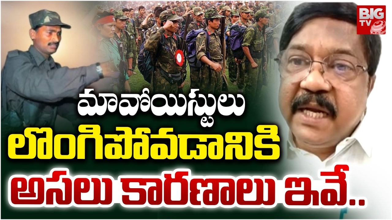 మావోయిస్టులు లొంగిపోడానికి  కారణాలు ఇవే | Ramanamurthy about Maoists Surrender Reasons | BIG TV