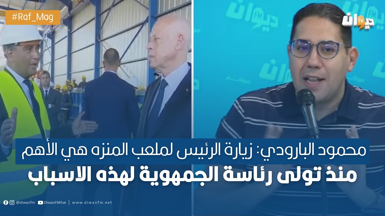 محمود البارودي: زيارة الرئيس لملعب المنزه هي الأهم منذ تولى رئاسة الجمهوية لهذه الاسباب