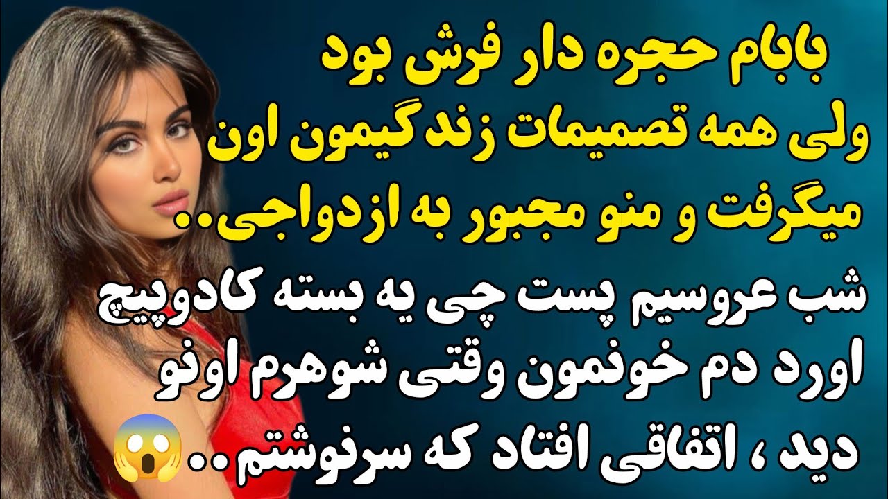 شب عروسیم پست چی بسته ای اورد در خونمون که زندگیمو عوض کرد اخه..#داستان_واقعی 