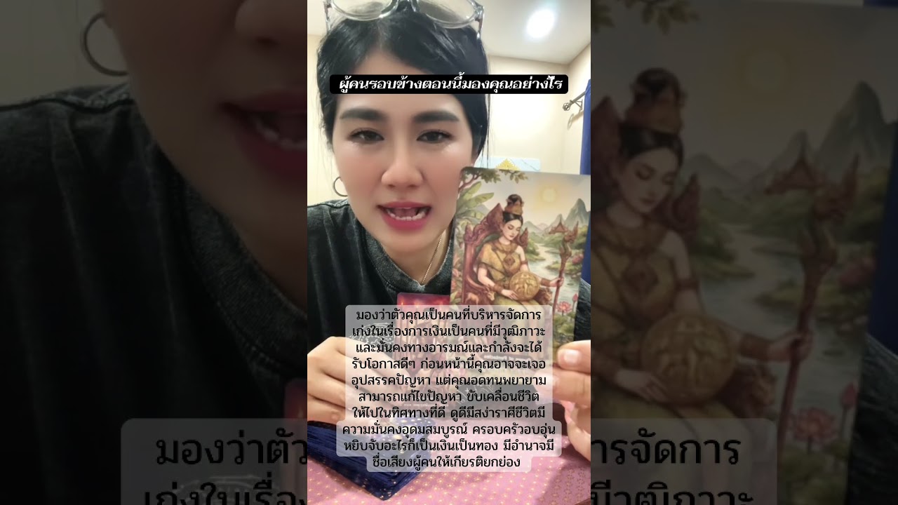 ผู้คนรอบข้างตอนนี้มองคุณอย่างไร#tarot #หมอดู #ไพ่ยิปซี #ดูดวง #ไพ่ยิปซี #ไพ่ทาโรต์ #ไพ่ออราเคิล 