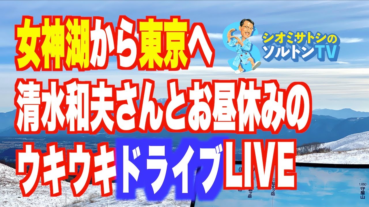 ラジオ感覚の約1時間ドライブLIVE with 清水和夫さん！自動車チャンネル ソルトンTV