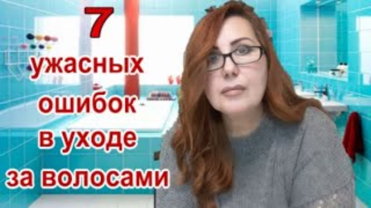 7 Ужасных ошибок в Уходе за Волосами/ Советы парикмахера