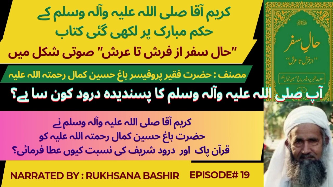 19-Aap SAWW ka Favourite Durood |Hazrat Bagh Hussain Kamal R.A ko Quran o Darood ki Nisbat Ata Hui |