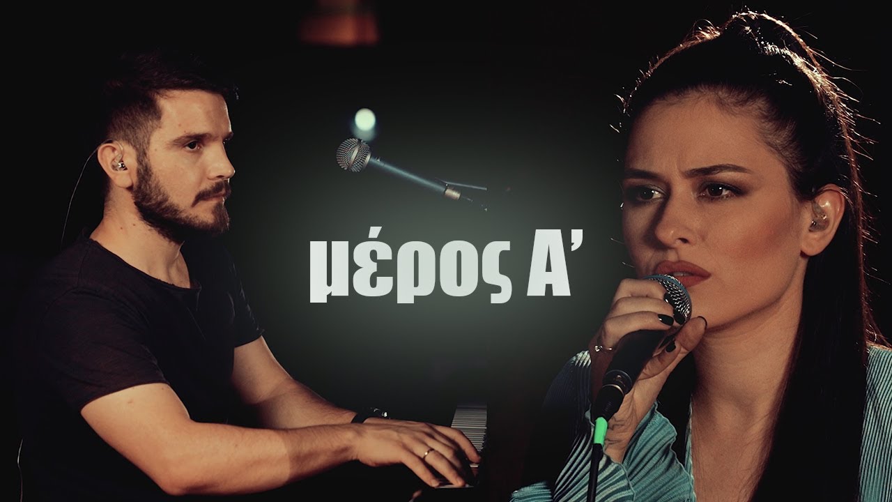 Αλεξάνδρα Κόνιακ & Χρίστος Σερενές | Ζωντανή Ηχογράφηση στα Sierra Studios (ΜΕΡΟΣ Α')