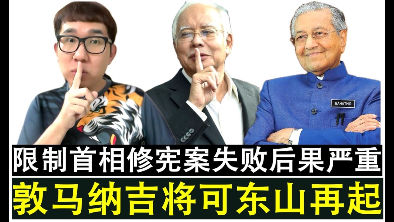 【现实人生】第1199期 限制首相任期10年修宪案闯关失败后果严重 敦马与纳吉被放生可东山再起