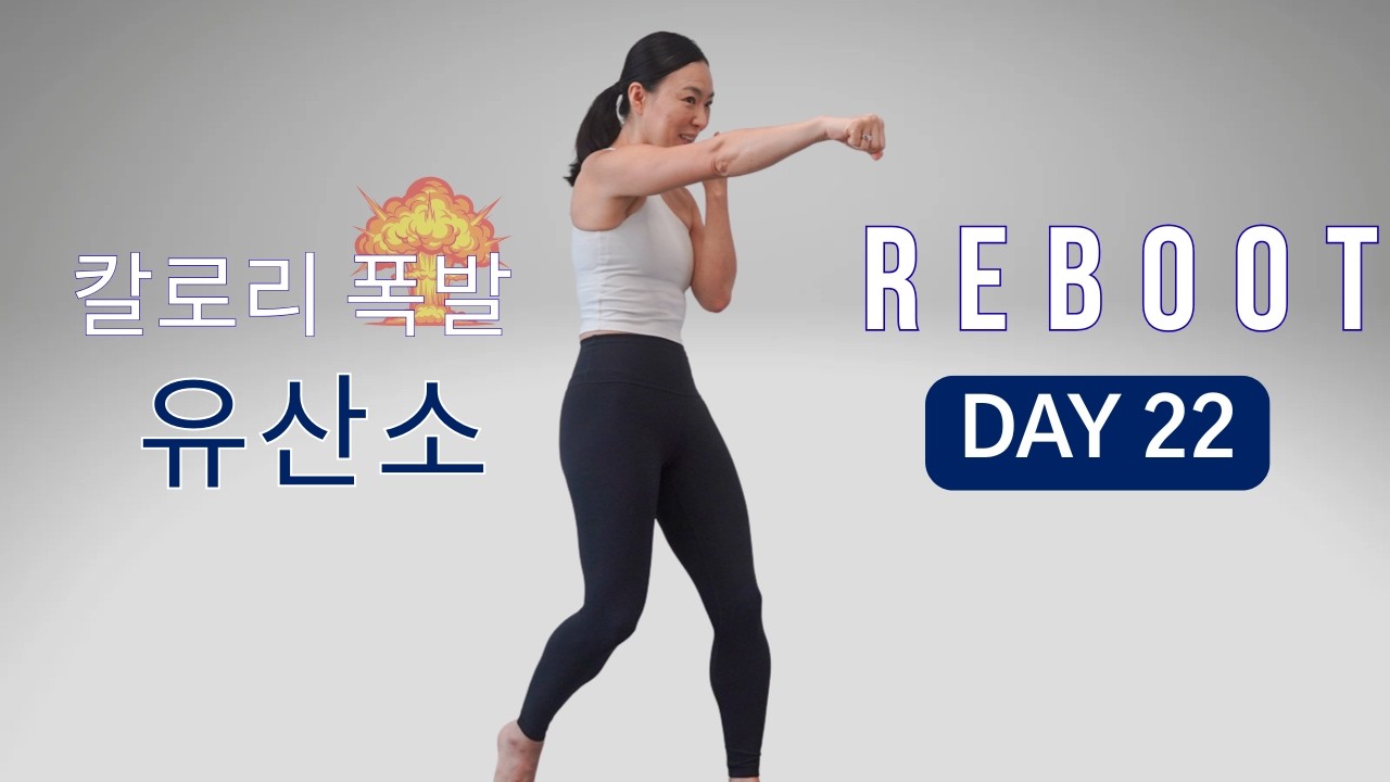 [DAY 22] REBOOT SERIES 30일 프로그램 -  칼로리 폭발🔥 불싸르는 유산소 운동