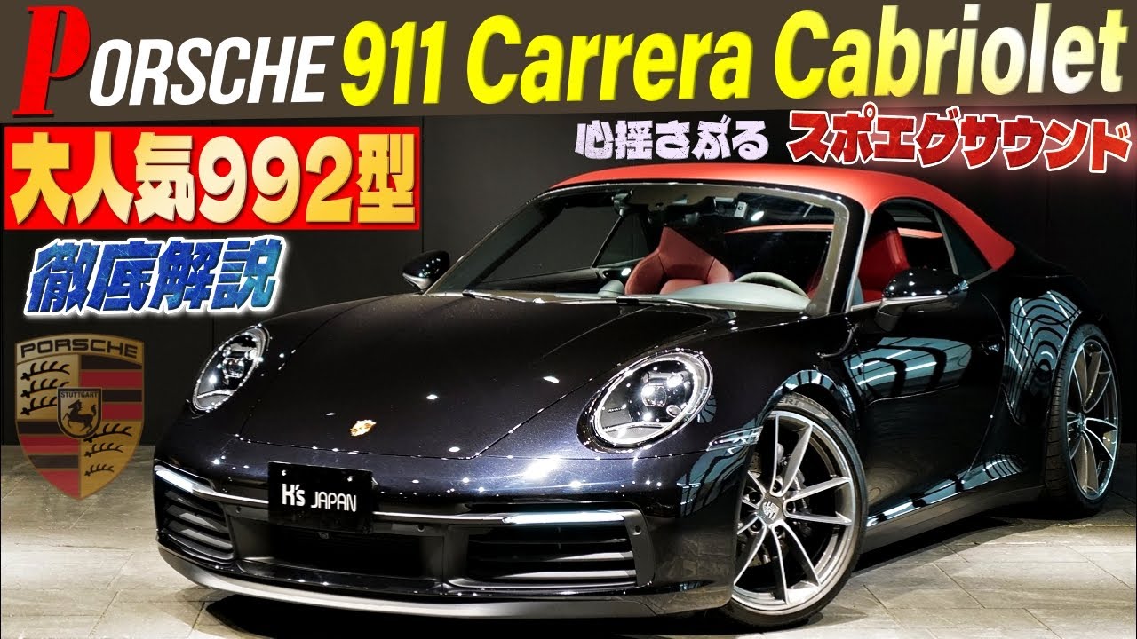 【大人気992型徹底解説】ポルシェ 911カレラ カブリオレ  心揺さぶるスポエグサウンド!!