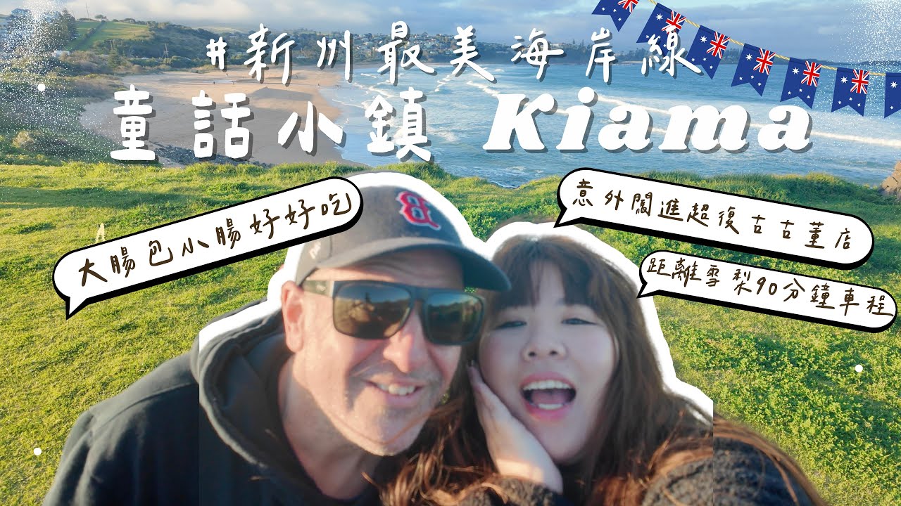 澳洲打工度假🇦🇺｜自駕新州最美海岸線去童話小鎮KIAMA｜DAY1｜澳式Trip超Chill｜Australia